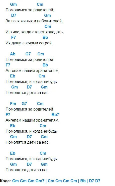 Песня отцу на гитаре. Помолимся за родителей текст. Помолимся за родителей Текс. Текст песни Помолимся за родителей. Помолимся за родителей песня текст песни.