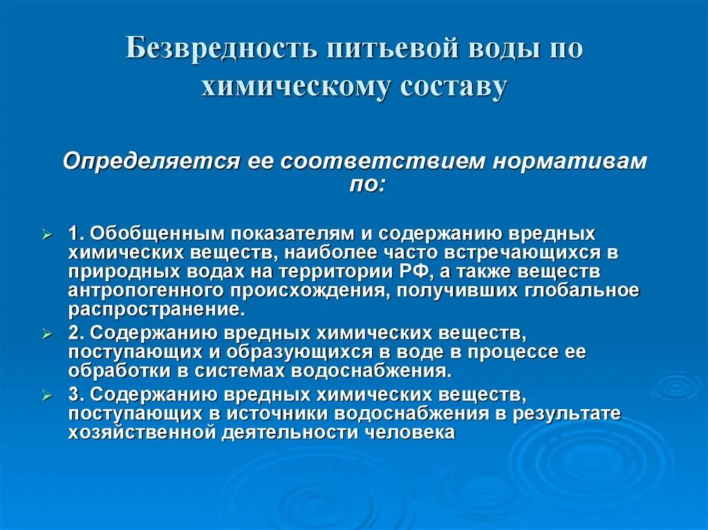 Питьевой по составу. Безвредность питьевой воды по химическому составу. Характеристика безопасности питьевой воды по химическому составу. Безвредность питьевой воды по химическому составу определяется:. Показатели безопасности химического состава питьевой воды.