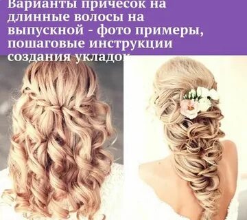 Прически на длинные волосы 9 класс