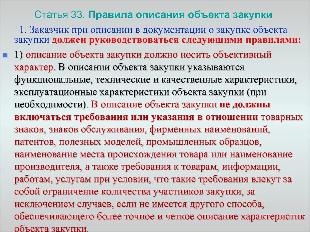 Какими требованиями необходимо руководствоваться при использовании. Описание объекта закупки. Правила описания объекта закупки. Качественные характеристики объекта закупки. 223 Описание объекта закупки.