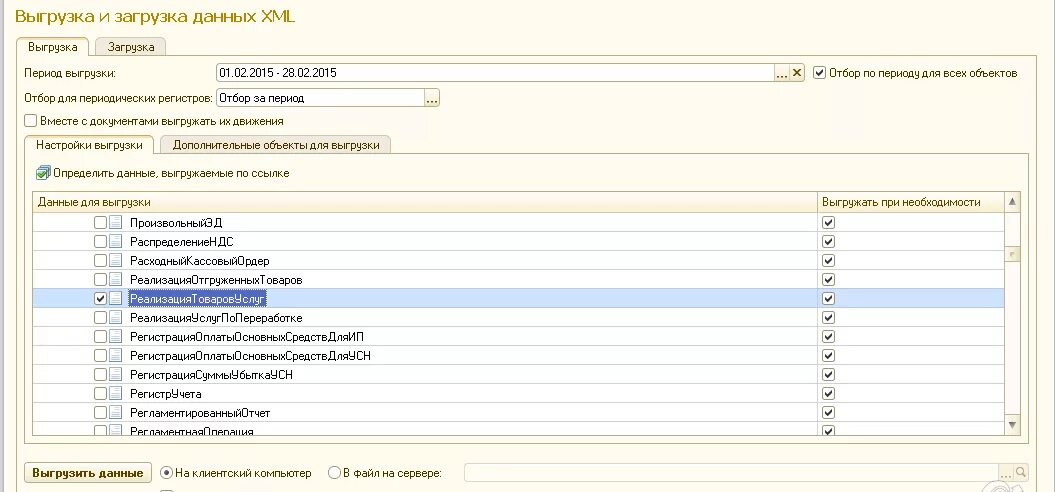 Универсальная выгрузка загрузка XML 1с 8.3. Выгрузка загрузка данных. Загрузка данных в 1с. Выгрузка данных 1с.