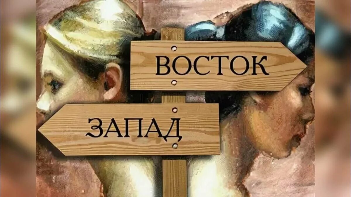 Восток и Запад. Культура Востока и Запада. Противостояние Запада и Востока. Восток и Запад Противостояние культур. Взаимодействие запад восток