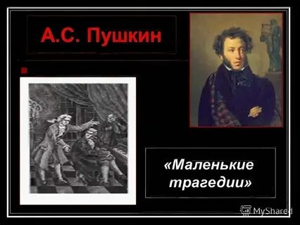 История создания мал трагедий