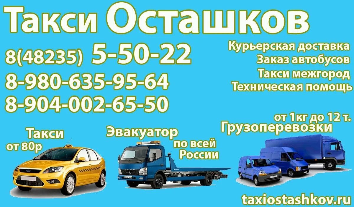 Такси левый берег. Такси Осташков номера. Такси Осташков. Такси в городе Осташков. Номера такси города Осташков.