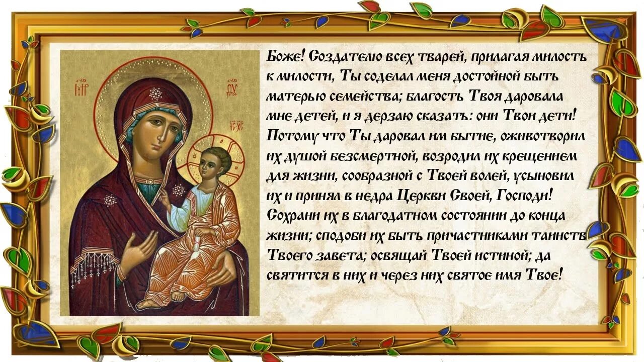 Молитва чтобы сын уважал. Молитва пресвятой богородице о сыне материнская. молитва матери за сына. молитва богородице за сына. материнская молитва за сына богородице.