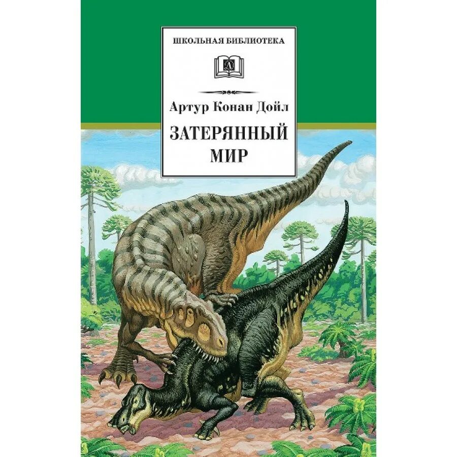Конан дойл затерянный мир читать. Дойл затерянный мир книга. затерянный мир книга конан дойля.