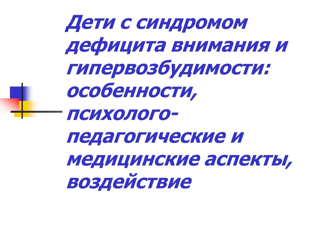 Основным признаком синдрома гипервозбудимости новорожденного. Синдром гипервозбудимости. Синдром гипервозбудимости у детей. Основной признак при синдроме гипервозбудимости. Синдром гипервозбудимости у детей 6 лет.