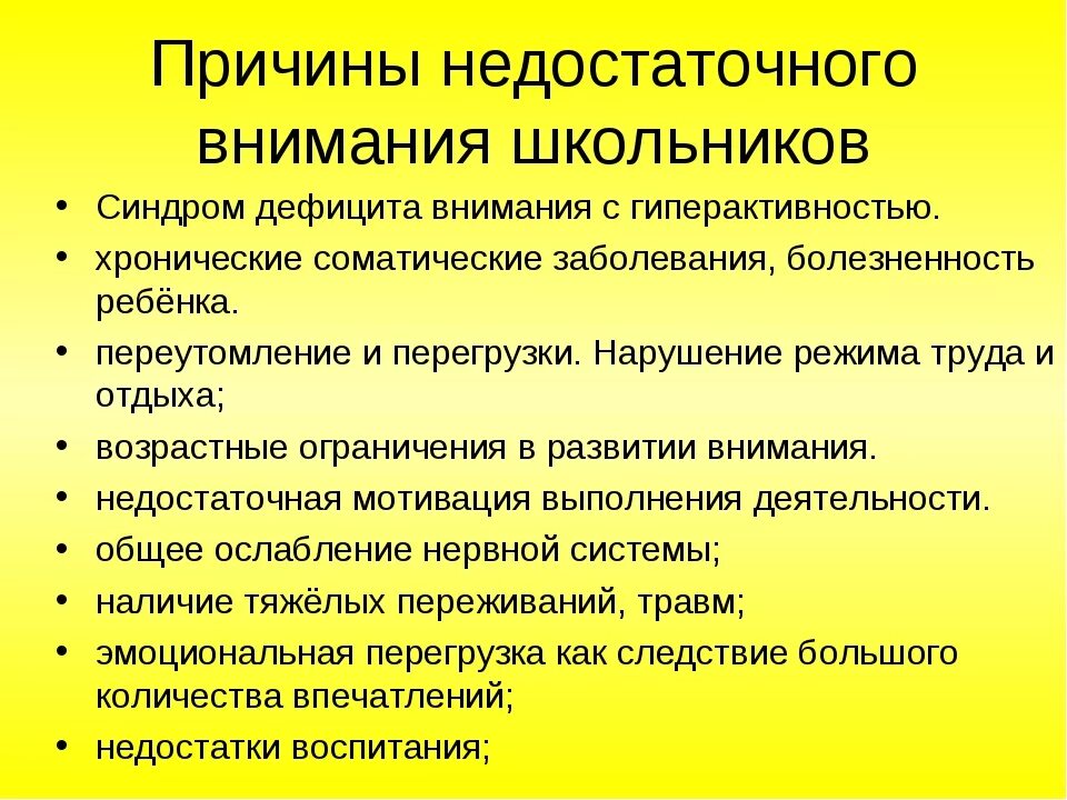 Синдромы нарушения внимания. Проблемы развития внимания. Способы развития внимания. Формирование внимания. Дефицит внимания причины.