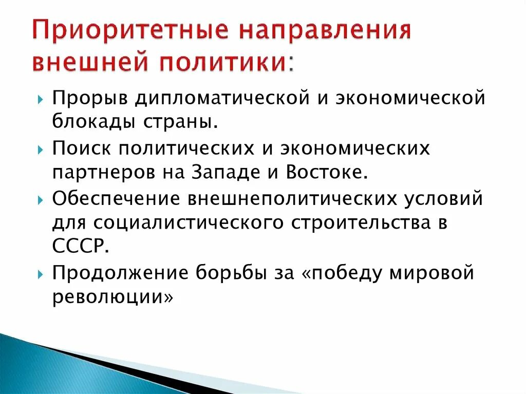 Направления внешней политики казахстана. Внешняя политика приоритетные направления. Приоритетные направления внешней политики России. В 20 веке приоритетные направления внешней политики. Прорыв дипломатической изоляции.