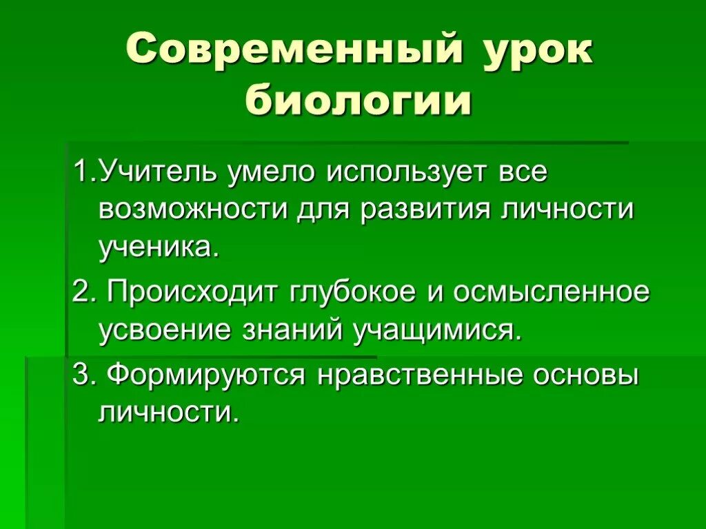 Подготовка к уроку биологии. Современный урок биологии. Современное обучение биологии. Активные методы изучения биологии. Современные методы обучения биологии презентация.