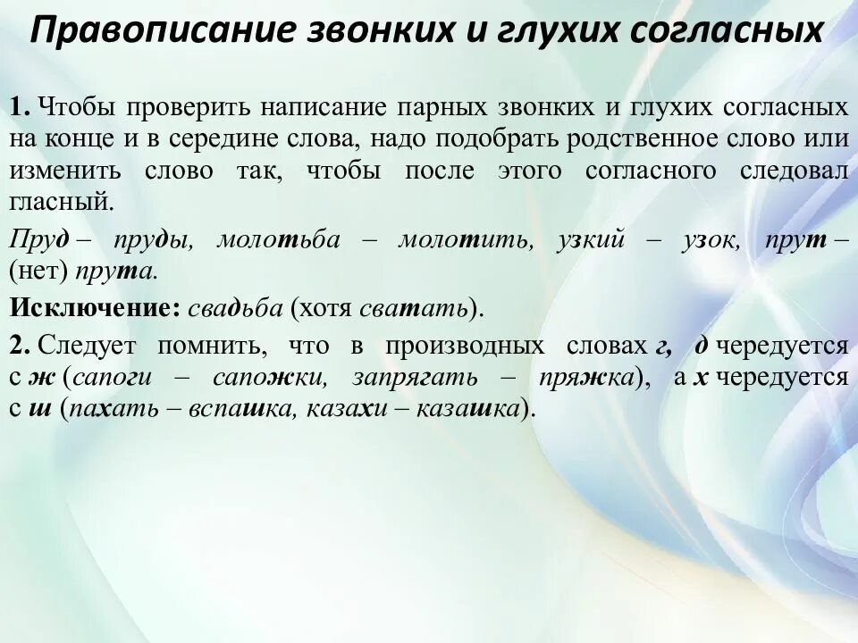 Написания которые нужно проверить. Правописание согласных. Звонкие и глухие согласные.. Правописание звонких и глухих согласных. Написание звонких и глухих согласных. Правописание безударных гласных звонких и глухих согласных в корне.