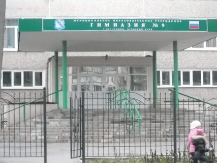 Гимназия 9 березники