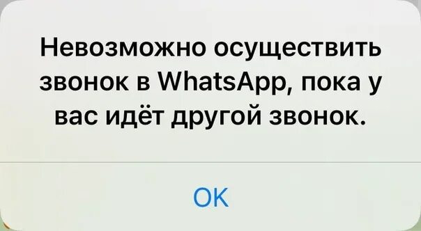 Почему нельзя осуществить. Не удалось осуществить звонок whatsapp. не удалось осуществить звонок. невозможно осуществить звонок по ватсап пишет недоступна. ватцап не удаётся осуществить звонок.