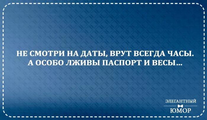 Несмотря на даты врут всегда часы. Элегантный юмор. Юмор дневник жизни. Юмор весы врут.