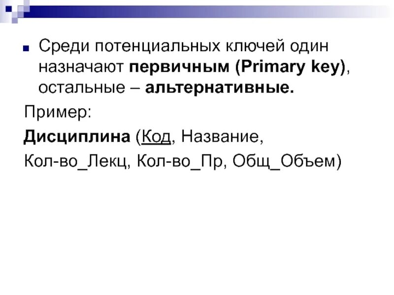 Префикс имени. Потенциальный ключ пример. Потенциальный ключ БД. Базы данных потенциальный ключ. Свойства потенциального ключа БД.