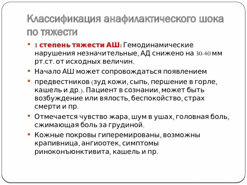 Степени анафилаксии