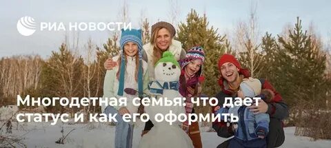 Статус многодетной семьи в 2024