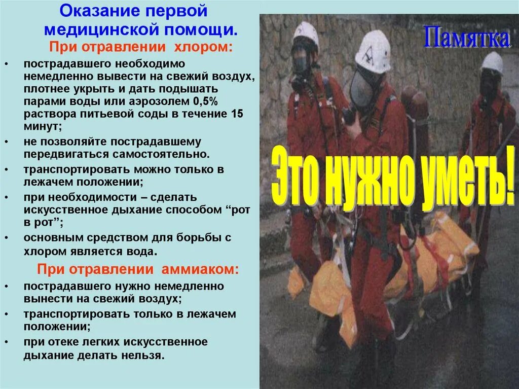Помощь при отравлении хлором. Оказание помощи при чс. оказание мед помощи при отравлении хлором. памятка оказание первой помощи при отравлении. оказание первой помощи при чс.