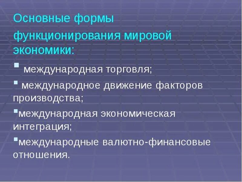 В основе функционирование мировой экономики лежит международное. Принципы функционирования мировой экономики. Тенденции развития международных экономических отношений. Цель функционирования мировой экономики. Международное движение факторов производства презентация.