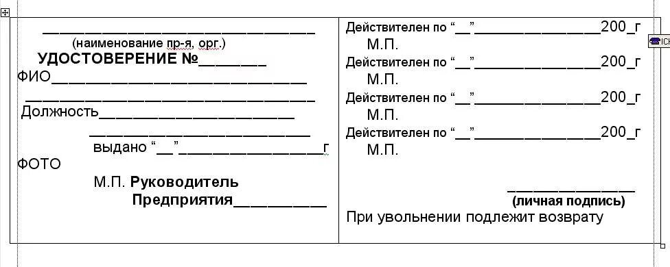 Бланки удостоверений образец. Форма удостоверения сотрудника организации. Образец Бланка удостоверения.