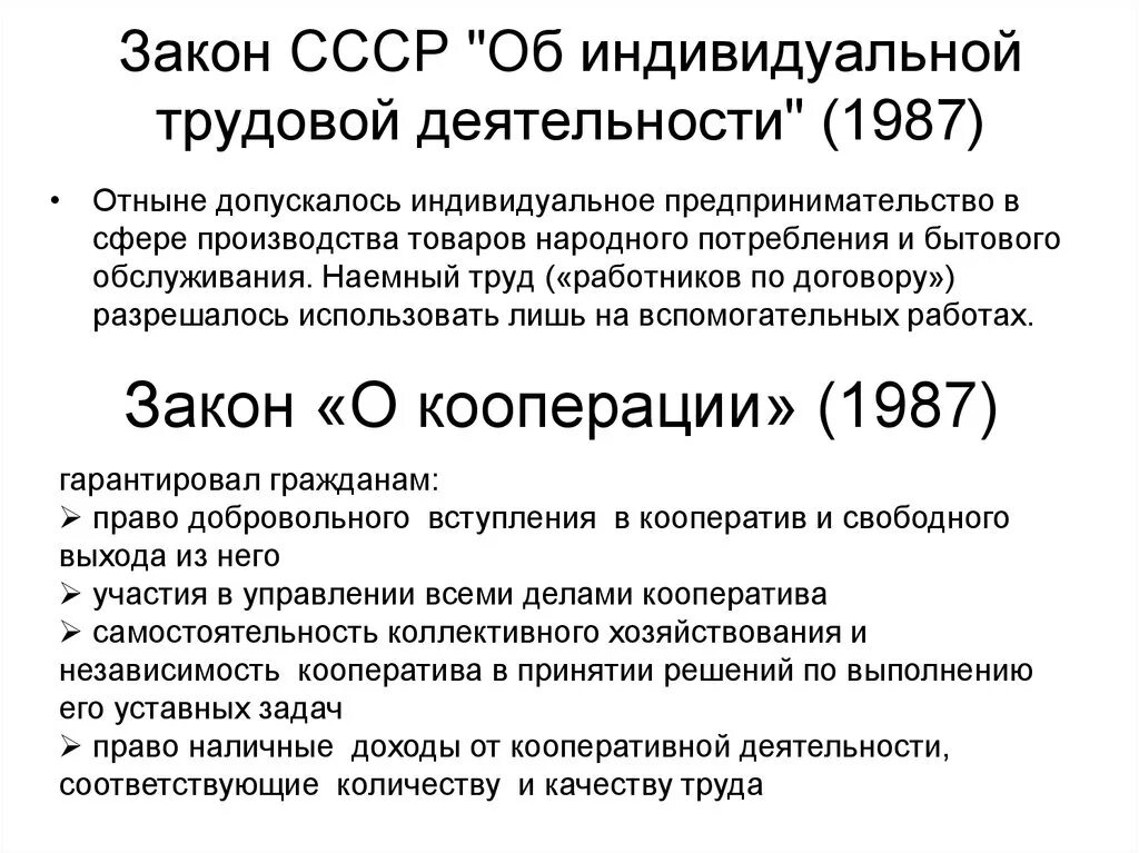 Закон о кооперации рф. Закон об индивидуальной трудовой деятельности СССР. Закон об индивидуальной трудовой деятельности 1988. Закон об индивидуальной трудовой деятельности 1986. Закон о кооперации 1987.