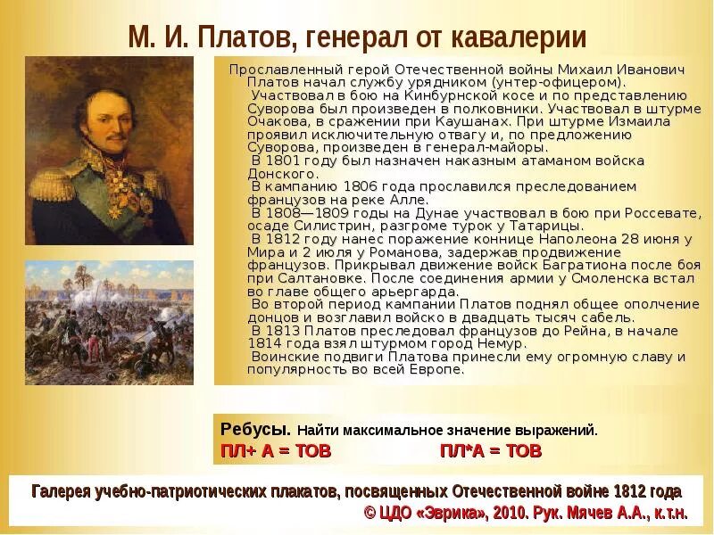 Русский национальный герой прославившийся спасением романова. Прославленных героев Отечественной войны 1812. Платов 1812 кратко. Герои Отечественной войны 1812 г. Герои Отечественной войны 1812г кратко.