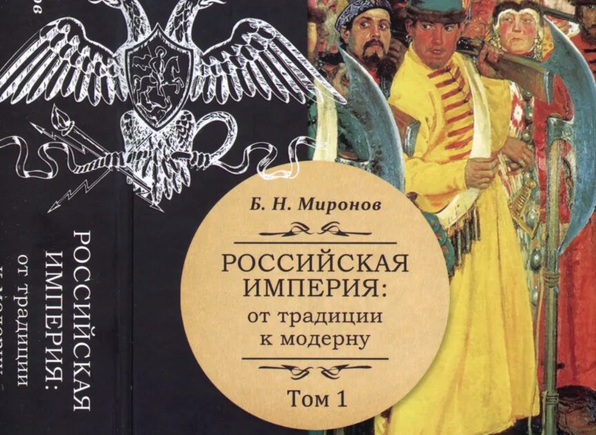 Традиции россии книги. Миронов Российская Империя от традиции к модерну. Книга Российская Империя. Книга история России.