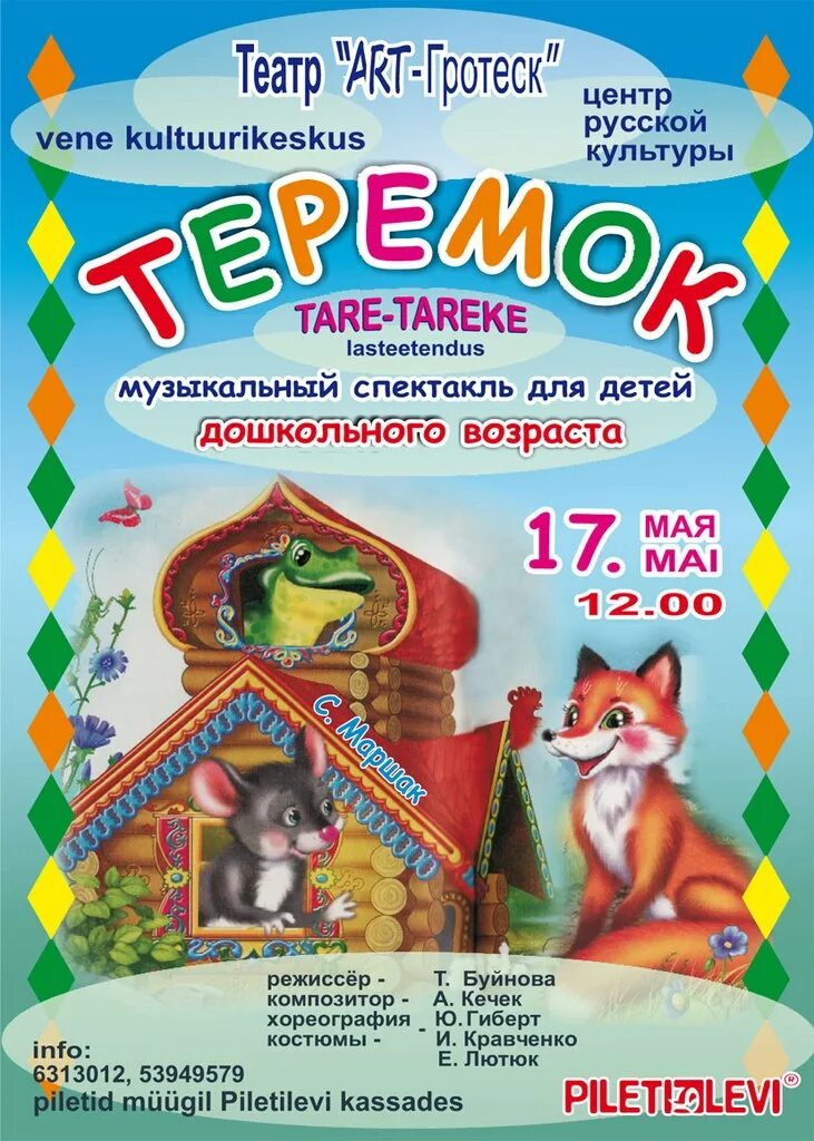 Афиша к сказке Теремок детский. Теремок афиша для детей в детском саду. Афиша для детского спектакля в детском саду. Афиша в детском саду на спектакль.