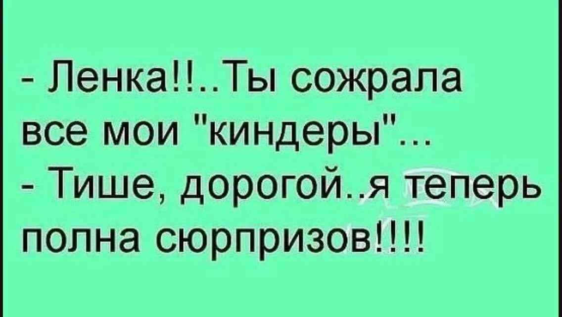 Анекдоты про ленку. Смешные высказывания про ленку. Анекдот про ленку смешной. Анекдоты про ленку в картинках.