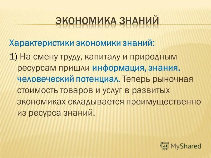 экономика знаний презентация. экономика знаний. экономика знаний и высоких технологий. экономические знания совокупность. 1 экономические знания.