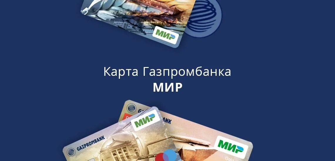 Газпромбанк кредитная карта наличными. Газпромбанк карта мир. Газпромбанк дебетовая карта мир. Газпромбанк кредитная карта. Карта Газпромбанка фото.