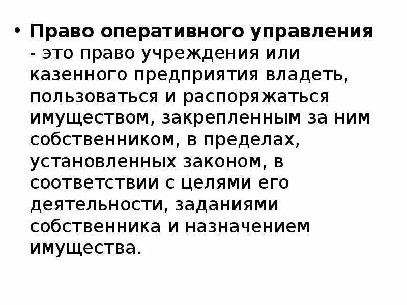 Право оперативного управления автономных учреждений. Право оперативного управления. Право учреждения.