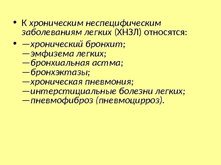 Что является хроническим заболеванием. К хроническим неспецифическим заболеваниям легких относится. Хронические неспецифические заболевания легких. Хронические неспецифические заболевания легких классификация. Хронические неспецифические заболевания легких патанатомия.