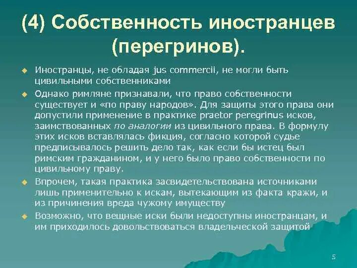 Собственность иностранного гражданина в рф. Собственность перегринов. Право собственности в Риме. Перегринская собственность в римском праве. Квиритская и бонитарная собственность в римском праве.