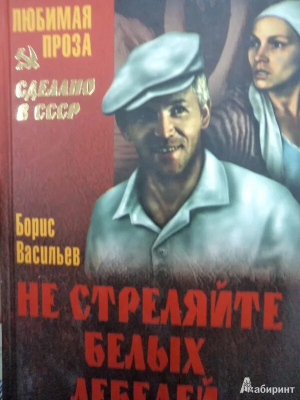 Не стреляйте в белых главный герой. Не стреляйте в белых главный герой. Не стреляйте в белых лебедей персонажи. Не стреляйте в белых лебедей аргументы к сочинению. Человек и природа в отечественной литературе.