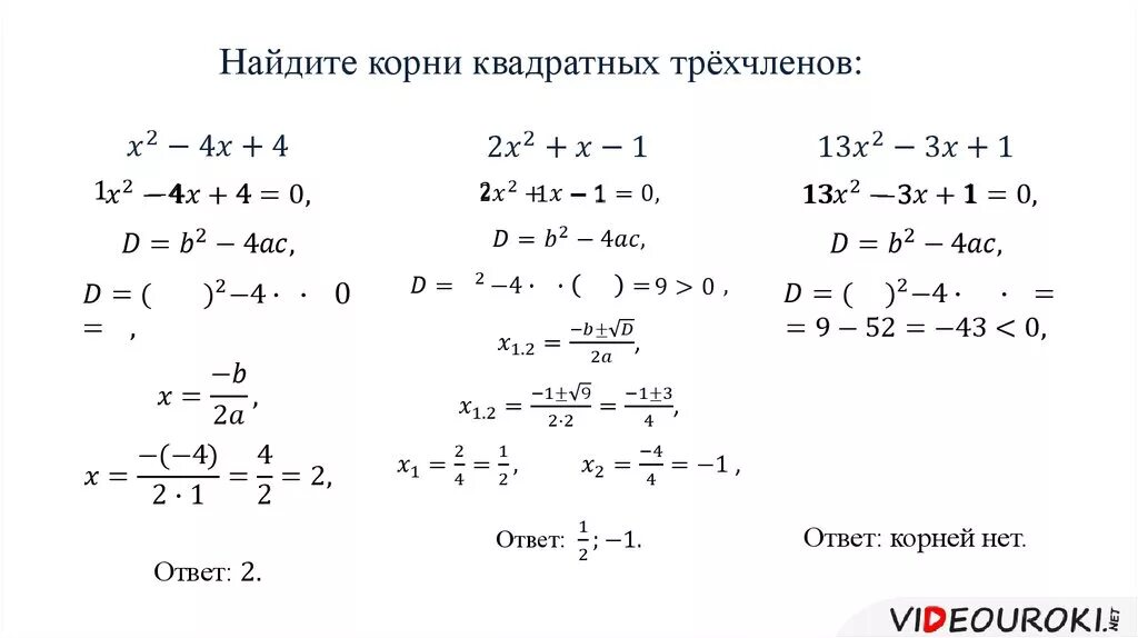 Трехчлены 9 класс. Нахождение корня квадратного трёхчлена. Найдите корни квадратного трехчлена. Корнеь квадратного трёхчлена.