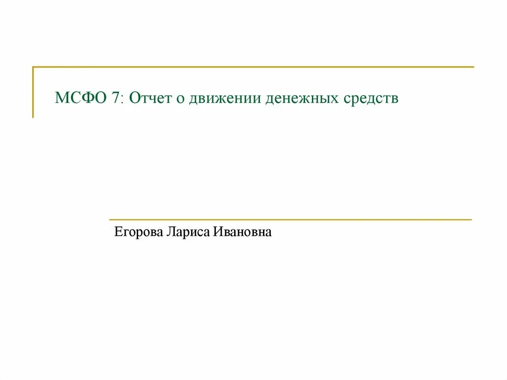 7 отчет о движении денежных средств. Отчет о движении денежных средств МСФО. МСФО 7 отчет о движении денежных средств. Структура отчета о движении денежных средств МСФО. Шаблон отчета о движении денежных средств согласно МСФО.