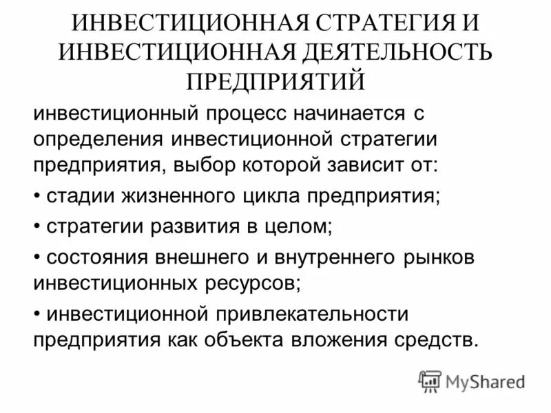 Организации инвестиционного процесса. Инвестиционный процесс. Инвестиционная стратегия. Инвестиционная стратегия предприятия реферат. Участники инвестиционного процесса.