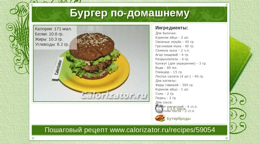 Сколько калорий в котлете из говядины. Домашний бургер калорийность. Ккал в домашнем бургере. Гамбургер калорийность на 100 грамм. Средняя калорийность бургера.