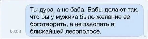 Видела дура. "Дура ты, баба". Цитаты про ебнутых баб. Не боготворить мужчин. Тупые твари стих.