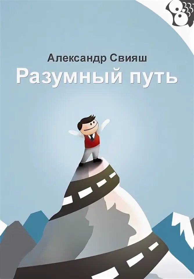 Разумный путь Свияш книга обложка. Свияш аудиокниги слушать