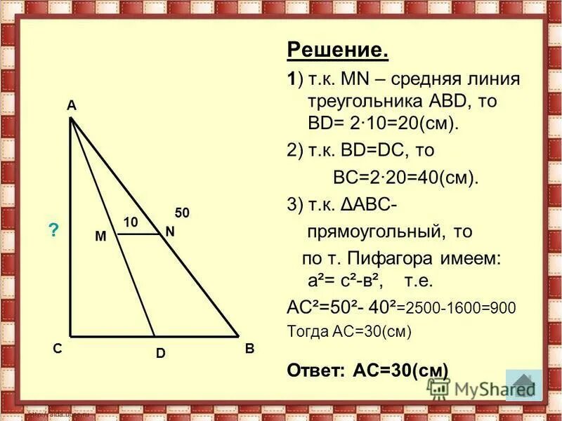 Самостоятельная работа 8 класс средняя линия треугольника. Самостоятельная работа 8 класс средняя линия треугольника