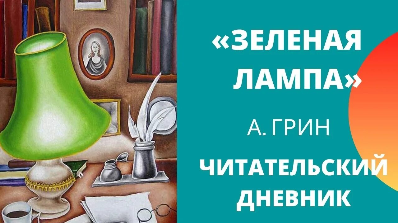 Грин зеленая лампа содержание читать. Джон Ив зеленая лампа. Зеленая лампа Куприн. Гринин зеленая лампа. Зелёная лампа читательский дневник.