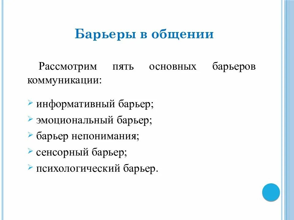 Записать барьеры в общении. Барьеры общения. барьеры в общении и их преодоление. психологические барьеры в общении. эмоциональные барьеры в общении.