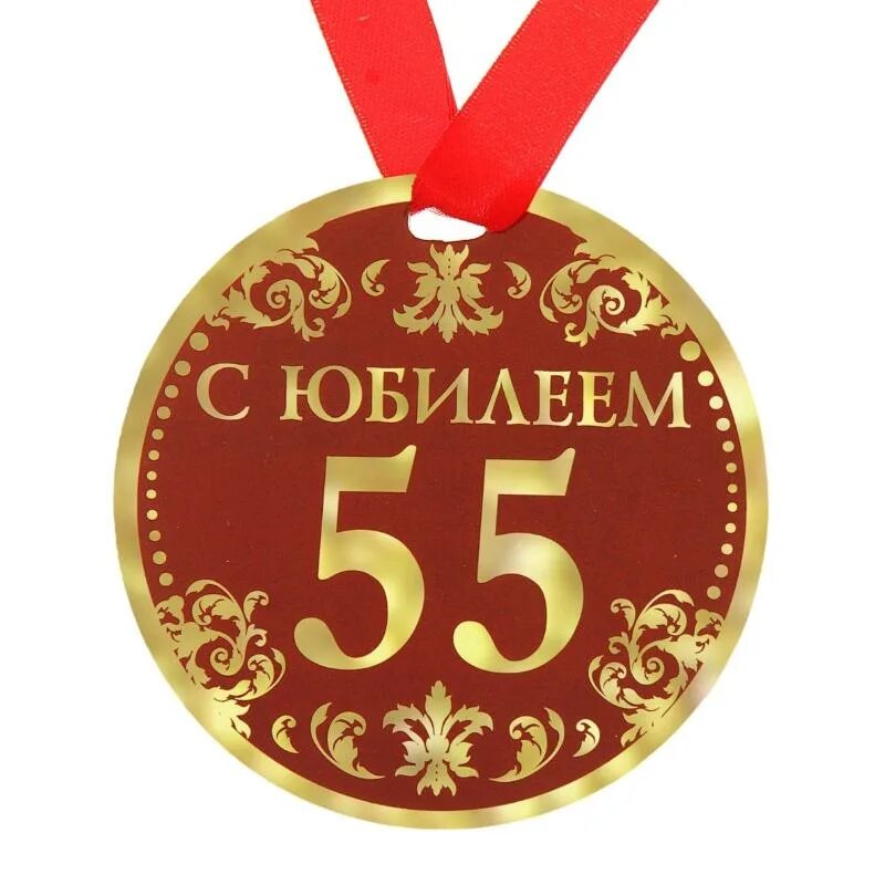 Надпись на 50 лет мужчине. Медаль с юбилеем. Медаль "с юбилеем 55". Медаль на юбилей 55 лет мужчине. С юбилеем 75.