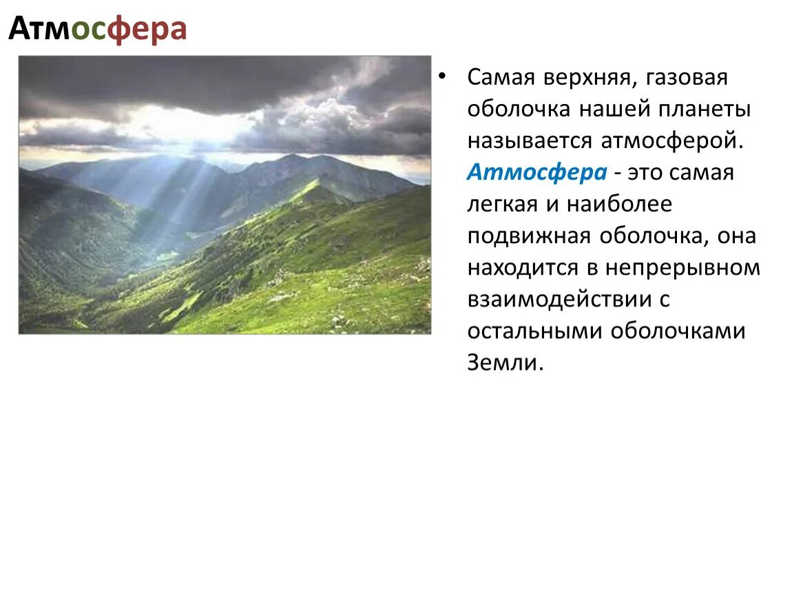 Различные природные явления ОБЖ 7 класс. Самая верхняя и легкая оболочка земли. Газоваяоболочка планеты самая лёгкая. Атмосфера – самая подвижная оболочка земли..