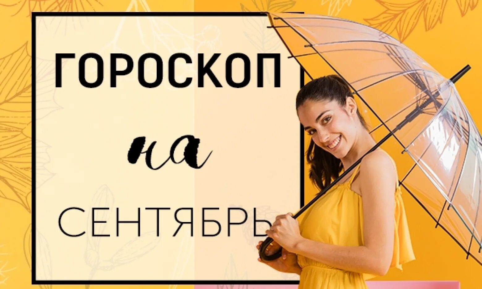 Гороскоп на сентябрь 2025. Гороскоп на сентябрь 2025