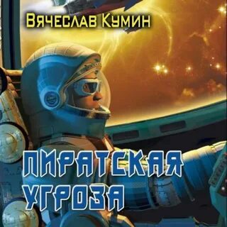 Слушать аудиокнигу угроза мирового масштаба 2
