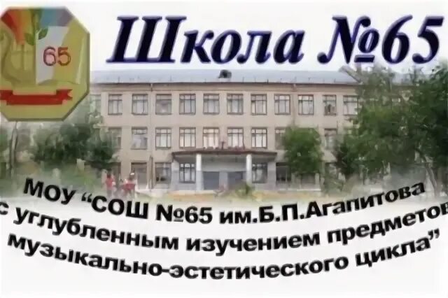 Аксиома магнитогорск школьное. МОУ СОШ 65 Магнитогорск. Школа 65 им Агапитова Магнитогорск. Школа 65 город Магнитогорск. Школа 65 Челябинск.