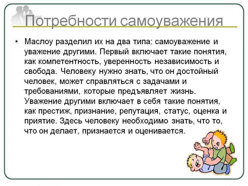 Потребность в самоуважении. Потребность в самоуважении по Маслоу. Потребность в уважении и самоуважении. Самоуважение примеры.